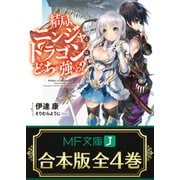 【合本版】結局、ニンジャとドラゴンはどっちが強いの？ 全4巻（KADOKAWA） [電子書籍]