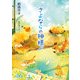 さよならの神様（KADOKAWA） [電子書籍]