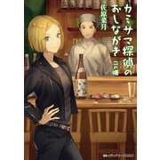 カミサマ探偵のおしながき 二の膳（KADOKAWA） [電子書籍]