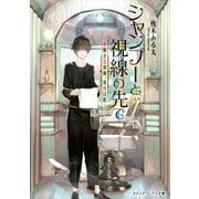 シャンプーと視線の先で ～夢解き美容師、葉所日陰～（KADOKAWA） [電子書籍]