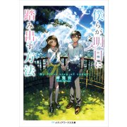 僕らが明日に踏み出す方法（KADOKAWA） [電子書籍]