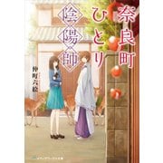 奈良町ひとり陰陽師（KADOKAWA） [電子書籍]