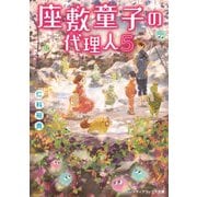 座敷童子の代理人5（KADOKAWA） [電子書籍]