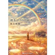 雨あがりの印刷所（KADOKAWA） [電子書籍]