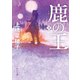 鹿の王 3（KADOKAWA） [電子書籍]