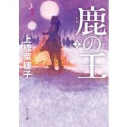 鹿の王 3（KADOKAWA） [電子書籍]