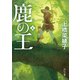 鹿の王 4（KADOKAWA） [電子書籍]
