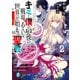 キミと僕の最後の戦場、あるいは世界が始まる聖戦 2（KADOKAWA） [電子書籍]