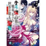 キミと僕の最後の戦場、あるいは世界が始まる聖戦 2（KADOKAWA） [電子書籍]