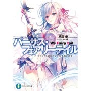 バーサス・フェアリーテイル ―バッドエンドな運命のヒロインを救い出せ―（KADOKAWA） [電子書籍]