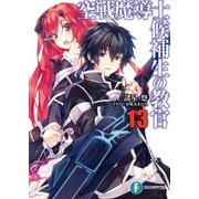 空戦魔導士候補生の教官13（KADOKAWA） [電子書籍]