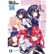 空戦魔導士候補生の教官14（KADOKAWA） [電子書籍]