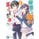 編集さんとJK作家の正しいつきあい方 2（KADOKAWA） [電子書籍]