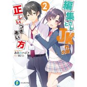 編集さんとJK作家の正しいつきあい方 2（KADOKAWA） [電子書籍]