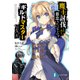魔王討伐したあと、目立ちたくないのでギルドマスターになった（KADOKAWA） [電子書籍]