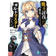 魔王討伐したあと、目立ちたくないのでギルドマスターになった（KADOKAWA） [電子書籍]