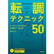 転調テクニック50 イマジネーションが広がる実践的コード進行集（リットーミュージック） [電子書籍]
