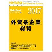 外資系企業総覧 2017年版（東洋経済新報社） [電子書籍]