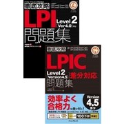(合本)徹底攻略 LPIC Level2 問題集 （Version 4.5）差分+（Version 4.0）対応 （インプレス） [電子書籍]