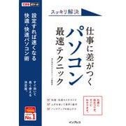 できるポケット スッキリ解決 仕事に差がつく パソコン最速テクニック（インプレス） [電子書籍]