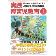 実践障害児教育 2017年8月号（学研プラス） [電子書籍]