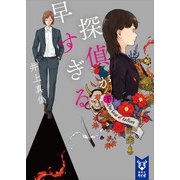 探偵が早すぎる (下)（講談社） [電子書籍]