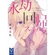 永劫回帰ステルス 九十九号室にワトスンはいるのか？（講談社） [電子書籍]
