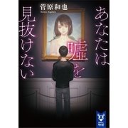 あなたは嘘を見抜けない（講談社） [電子書籍]