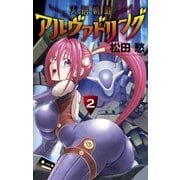 天蒼軌道アルヴァドリング 2（小学館） [電子書籍]