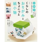 新版 くらしのおりがみとちょこっと紙小物（主婦の友社） [電子書籍]