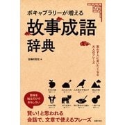 ボキャブラリーが増える故事成語辞典（主婦の友社） [電子書籍]