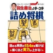 羽生善治の1手・3手詰め将棋（主婦の友社） [電子書籍]