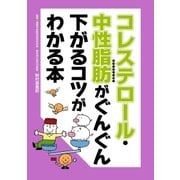 コレステロール・中性脂肪がぐんぐん下がるコツがわかる本（主婦の友社） [電子書籍]