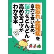 物忘れ・認知症を自力で食い止め、脳力をどんどん高めるコツがわかる本（主婦の友社） [電子書籍]