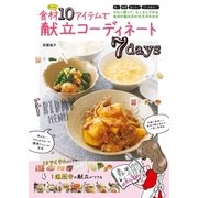 食材たった10アイテムで献立コーディネート7days（主婦の友社） [電子書籍]