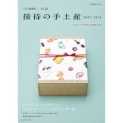 「こちら秘書室」公認 接待の手土産 2017-2018（日経BP社） [電子書籍]