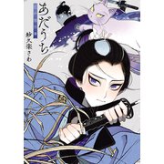 あだうち 江戸猫文庫(1)（少年画報社） [電子書籍]