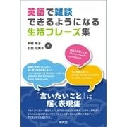 英語で雑談できるようになる生活フレーズ集（研究社） [電子書籍]