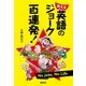 笑える 英語のジョーク百連発！（研究社） [電子書籍]