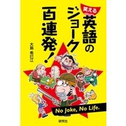 笑える 英語のジョーク百連発！（研究社） [電子書籍]