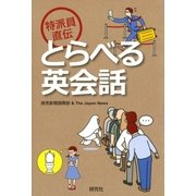 特派員直伝 とらべる英会話（研究社） [電子書籍]