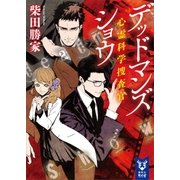 デッドマンズショウ 心霊科学捜査官（講談社） [電子書籍]