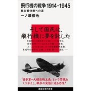 飛行機の戦争 1914-1945 総力戦体制への道（講談社） [電子書籍]