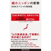 縮小ニッポンの衝撃（講談社） [電子書籍]