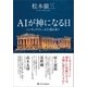 AIが神になる日（SBクリエイティブ） [電子書籍]