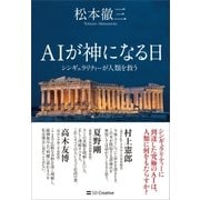 AIが神になる日（SBクリエイティブ） [電子書籍]