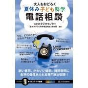 大人もおどろく「夏休み子ども科学電話相談」（SBクリエイティブ） [電子書籍]