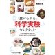 「食べられる」科学実験セレクション（SBクリエイティブ） [電子書籍]