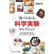 「食べられる」科学実験セレクション（SBクリエイティブ） [電子書籍]