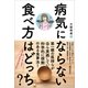 病気にならない食べ方はどっち？（SBクリエイティブ） [電子書籍]
